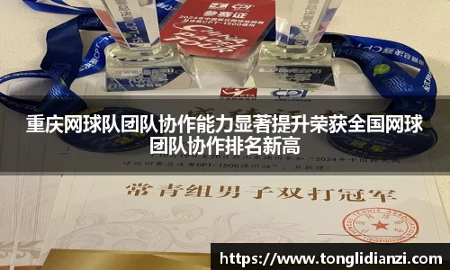 重庆网球队团队协作能力显著提升荣获全国网球团队协作排名新高