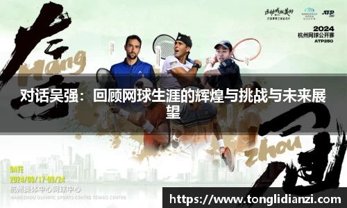 对话吴强：回顾网球生涯的辉煌与挑战与未来展望