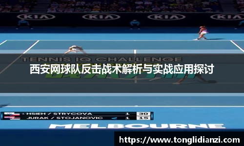 西安网球队反击战术解析与实战应用探讨
