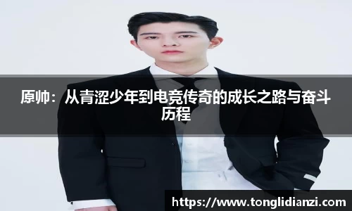 原帅：从青涩少年到电竞传奇的成长之路与奋斗历程