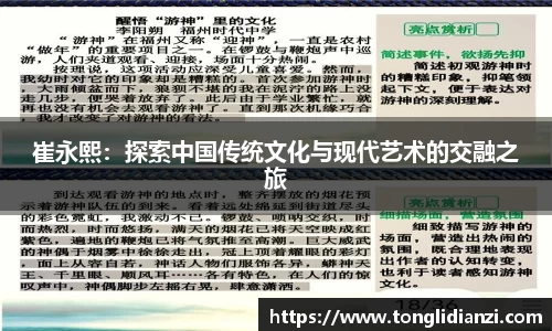 崔永熙：探索中国传统文化与现代艺术的交融之旅