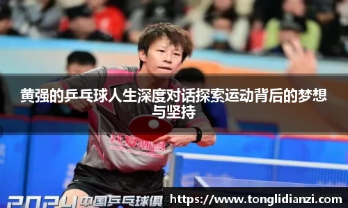 黄强的乒乓球人生深度对话探索运动背后的梦想与坚持