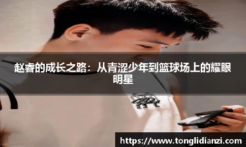 赵睿的成长之路：从青涩少年到篮球场上的耀眼明星