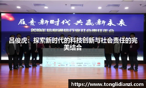吕俊虎：探索新时代的科技创新与社会责任的完美结合