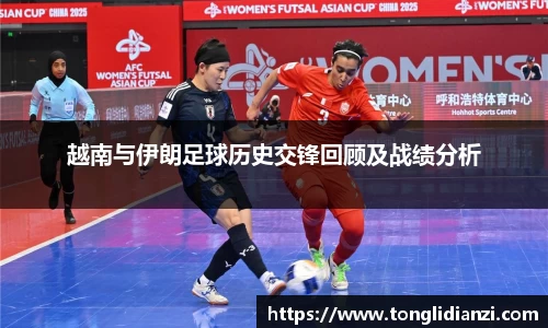 越南与伊朗足球历史交锋回顾及战绩分析