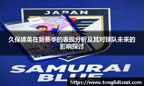 久保建英在新赛季的表现分析及其对球队未来的影响探讨