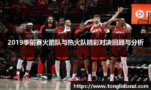 2019季前赛火箭队与热火队精彩对决回顾与分析