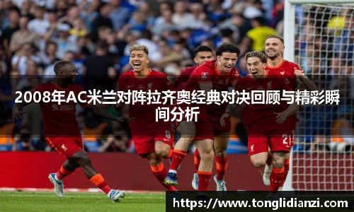 2008年AC米兰对阵拉齐奥经典对决回顾与精彩瞬间分析