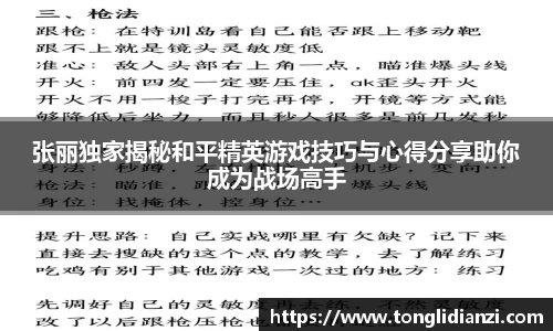 张丽独家揭秘和平精英游戏技巧与心得分享助你成为战场高手