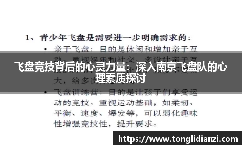 飞盘竞技背后的心灵力量：深入南京飞盘队的心理素质探讨