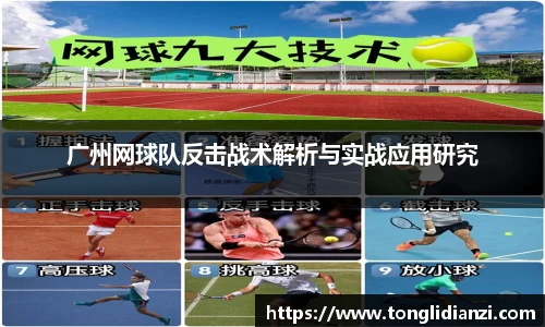 广州网球队反击战术解析与实战应用研究