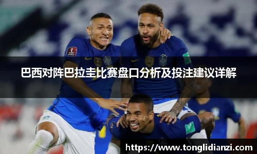 巴西对阵巴拉圭比赛盘口分析及投注建议详解